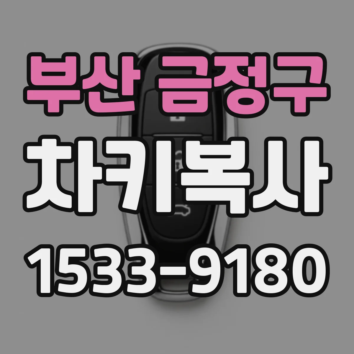 부산 금정구 차키복사