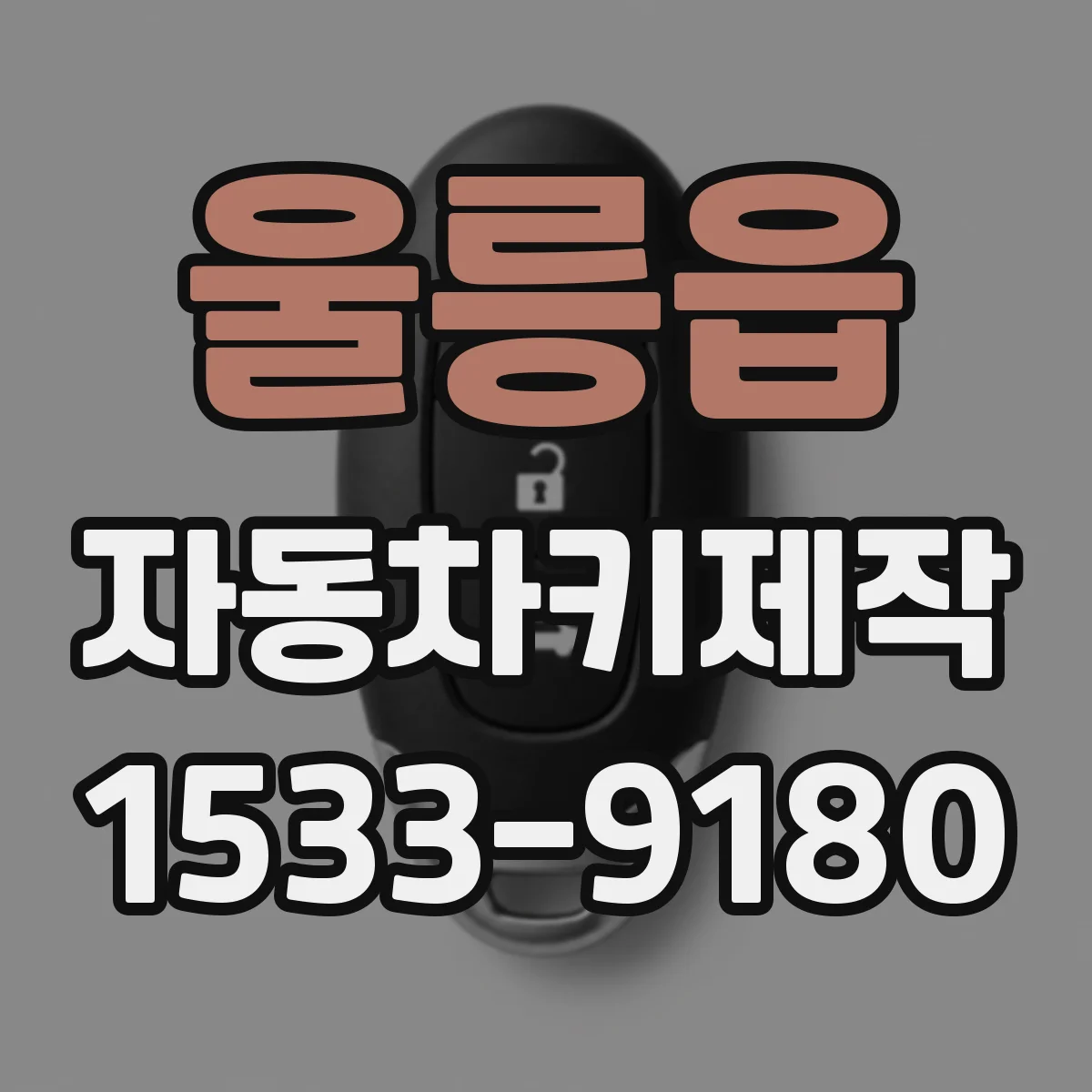 울릉읍 자동차키제작