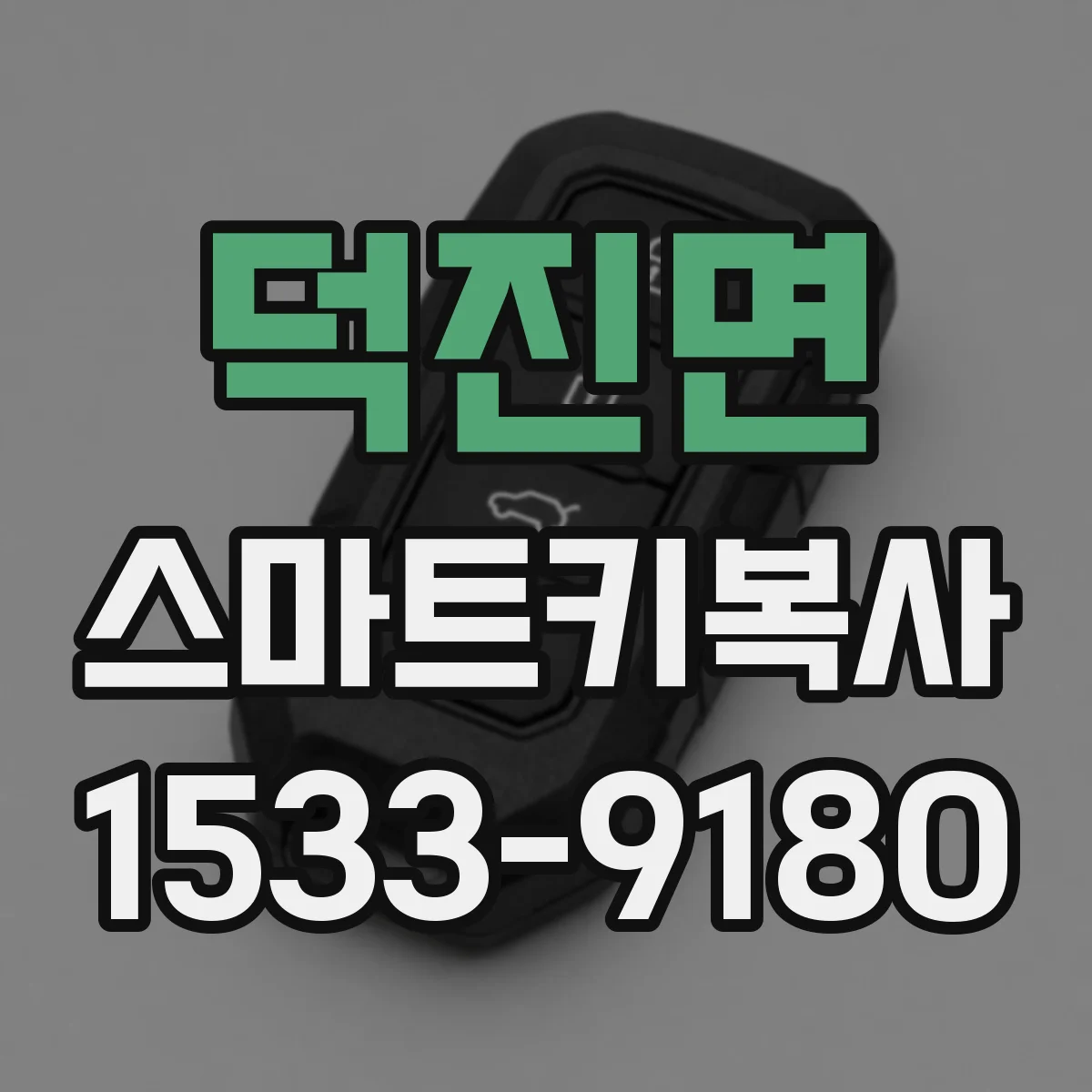 덕진면 스마트키복사