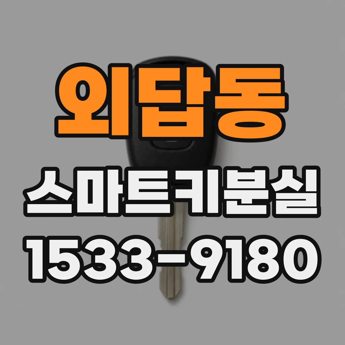 외답동 스마트키분실 BMW 벤츠 아우디 스마트키 재등록 체크리스트