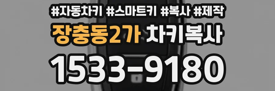장충동2가 차키복사