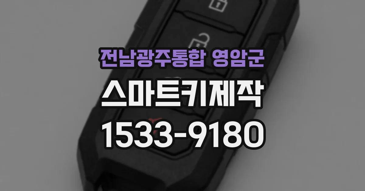 전남광주통합 영암군 스마트키제작