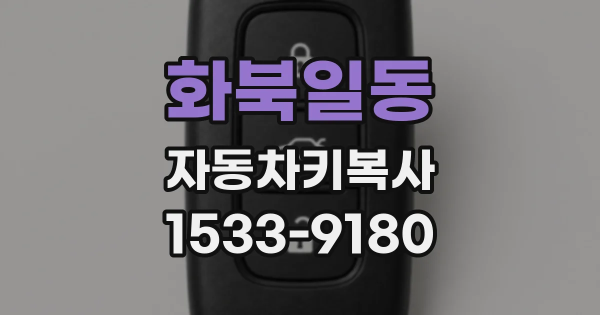 화북일동 자동차키복사