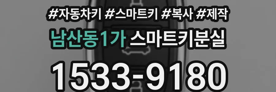남산동1가 스마트키분실