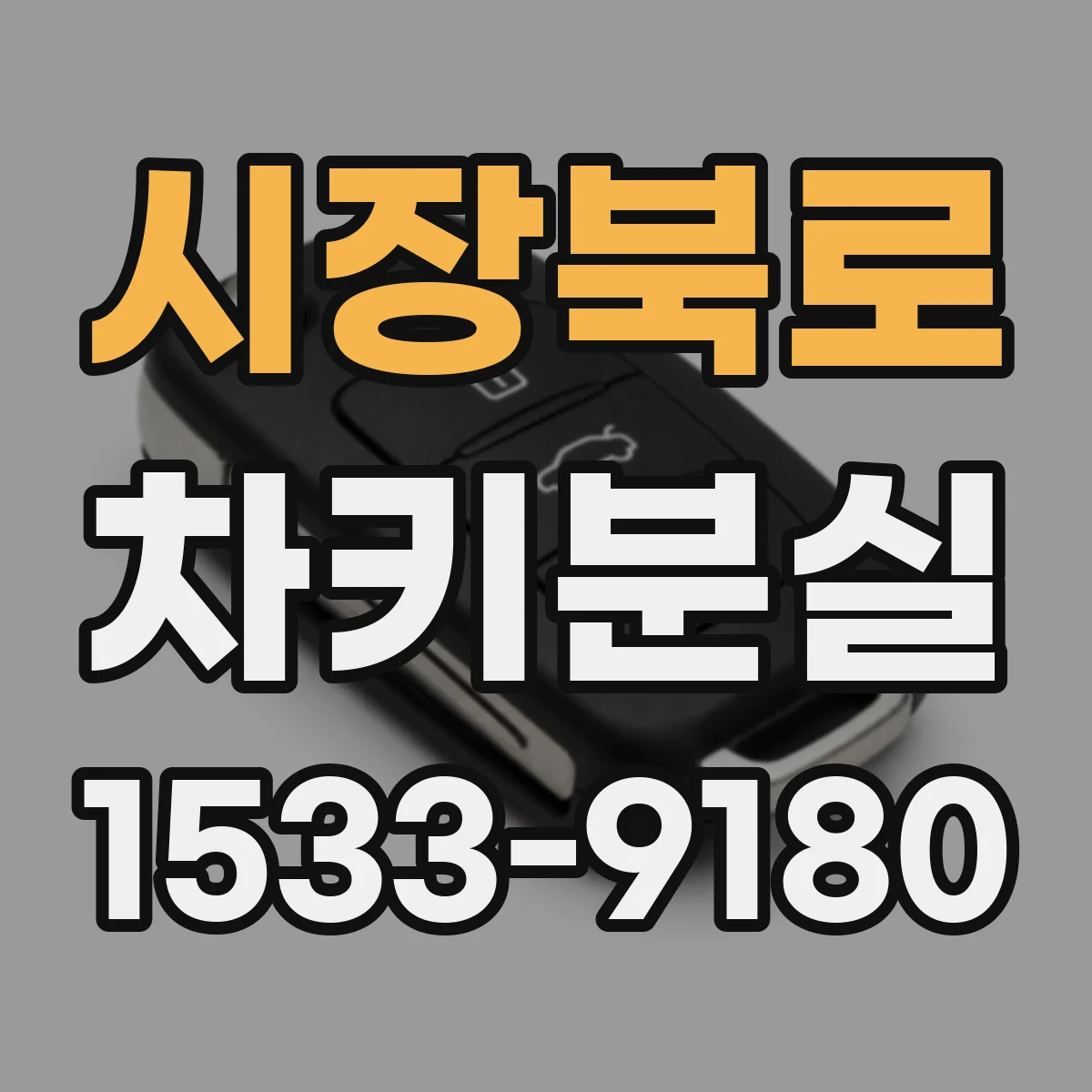 시장북로 차키분실