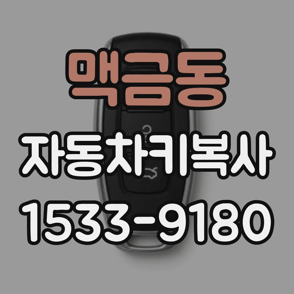 맥금동 자동차키복사
