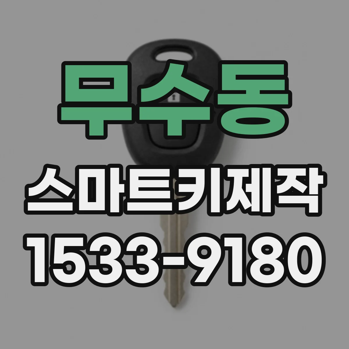 무수동 스마트키제작