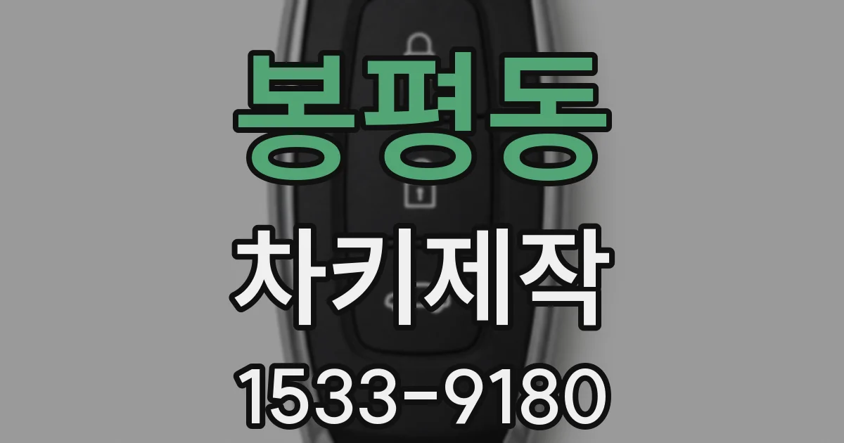 봉평동 차키제작