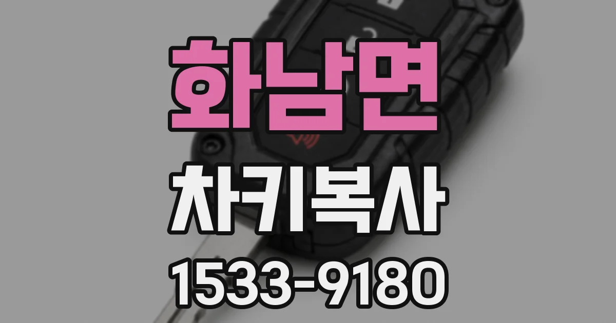 화남면 차키복사