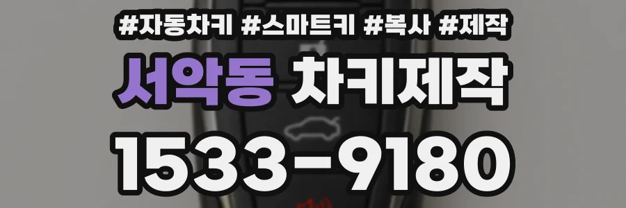 서악동 차키제작