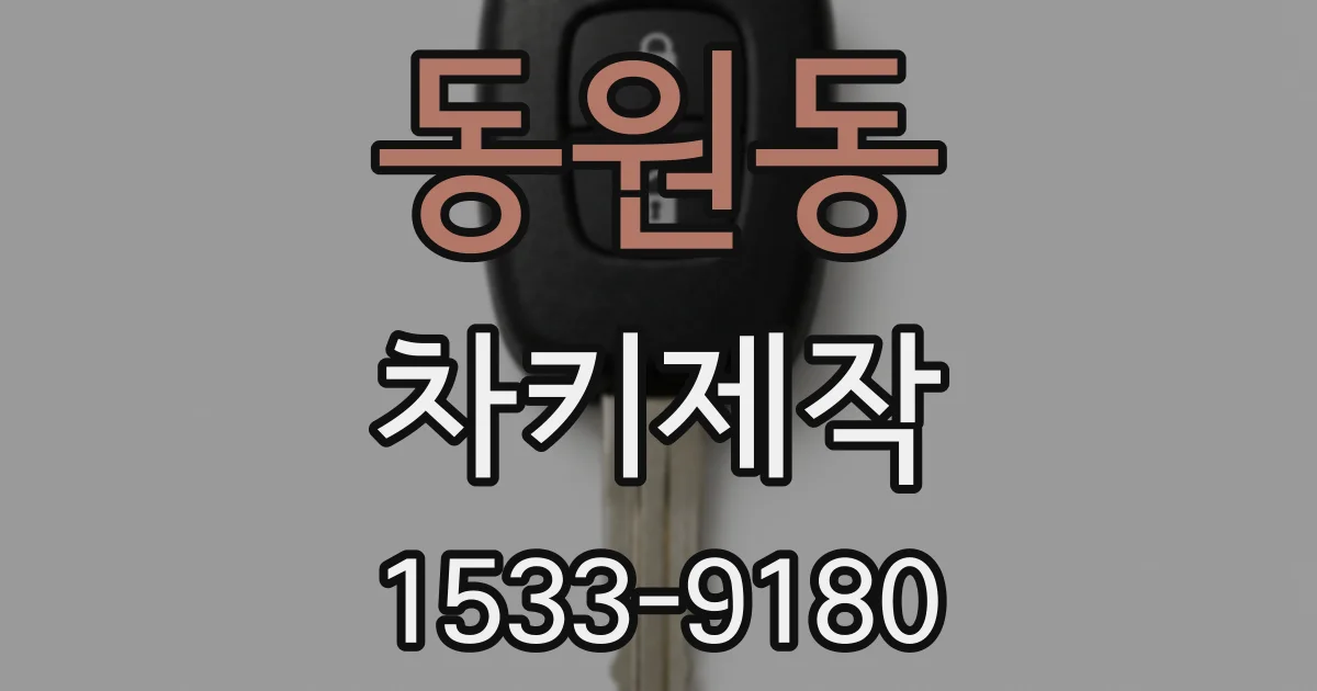 동원동 차키제작