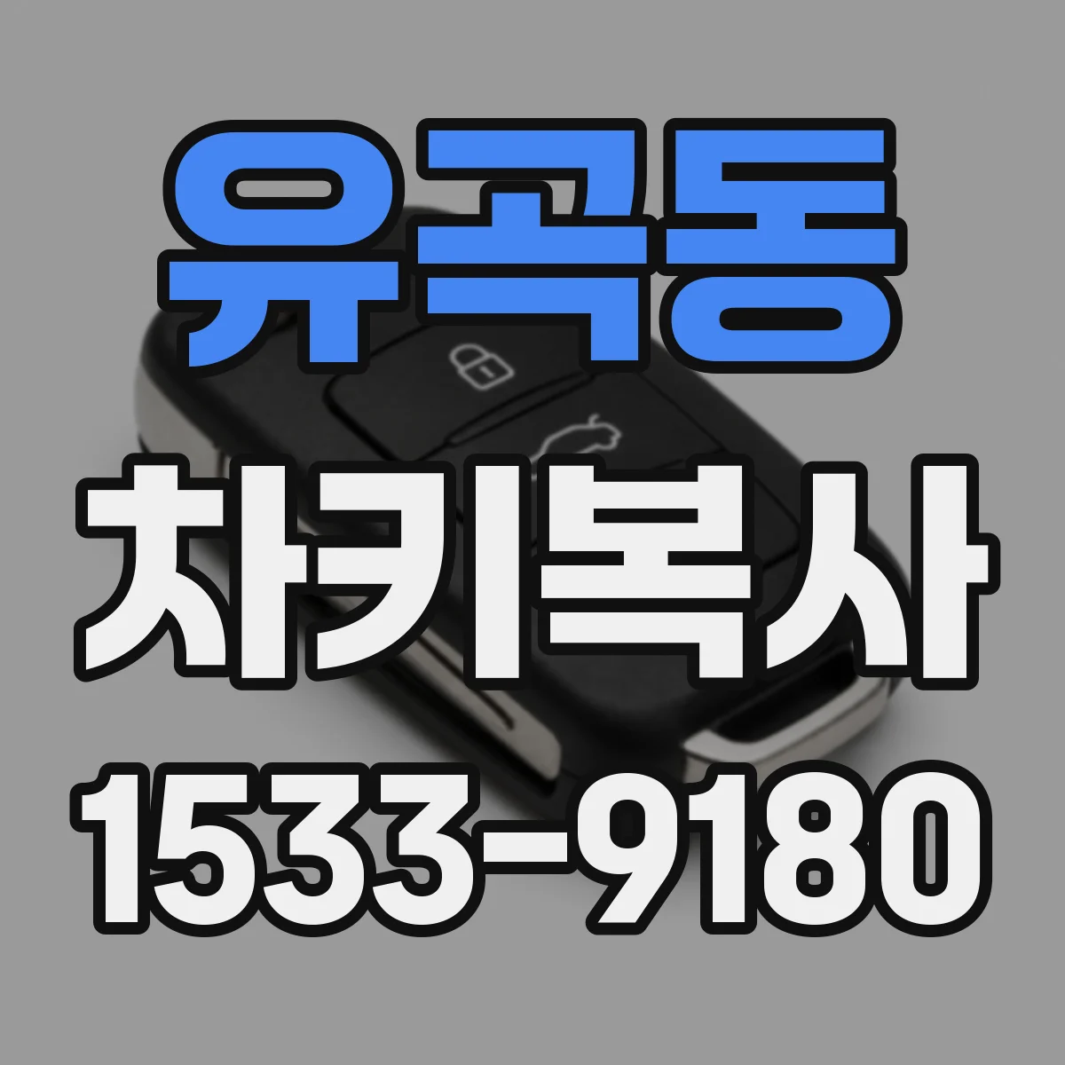 유곡동 차키복사