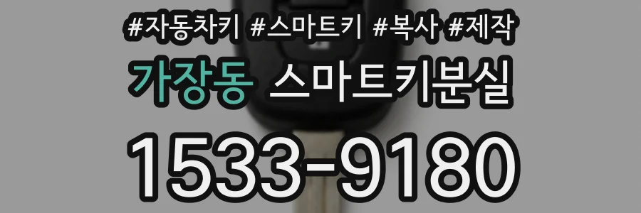 가장동 스마트키분실