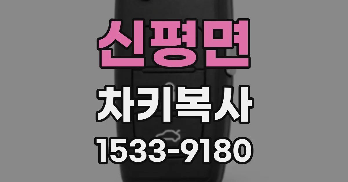 신평면 차키복사