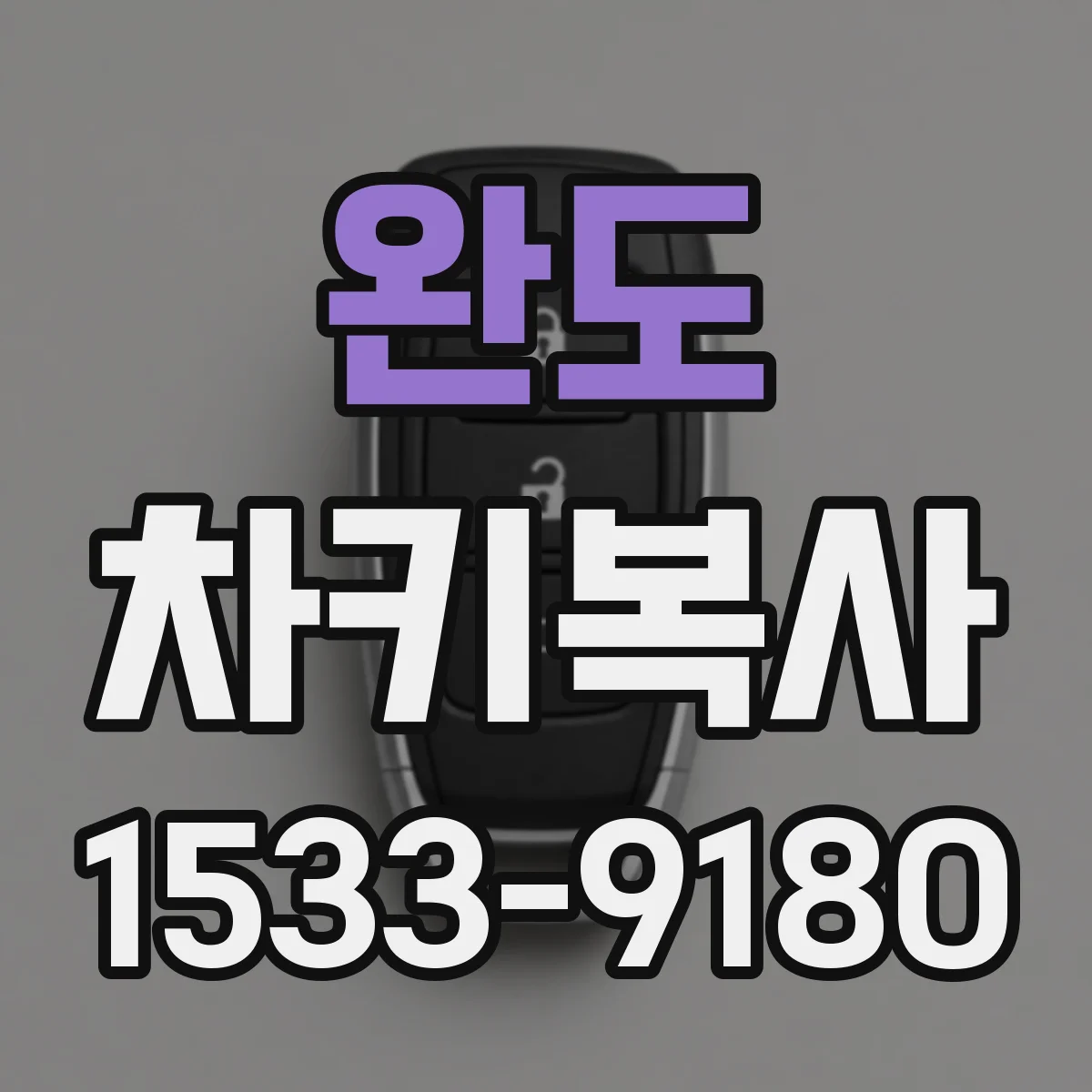 완도 차키복사