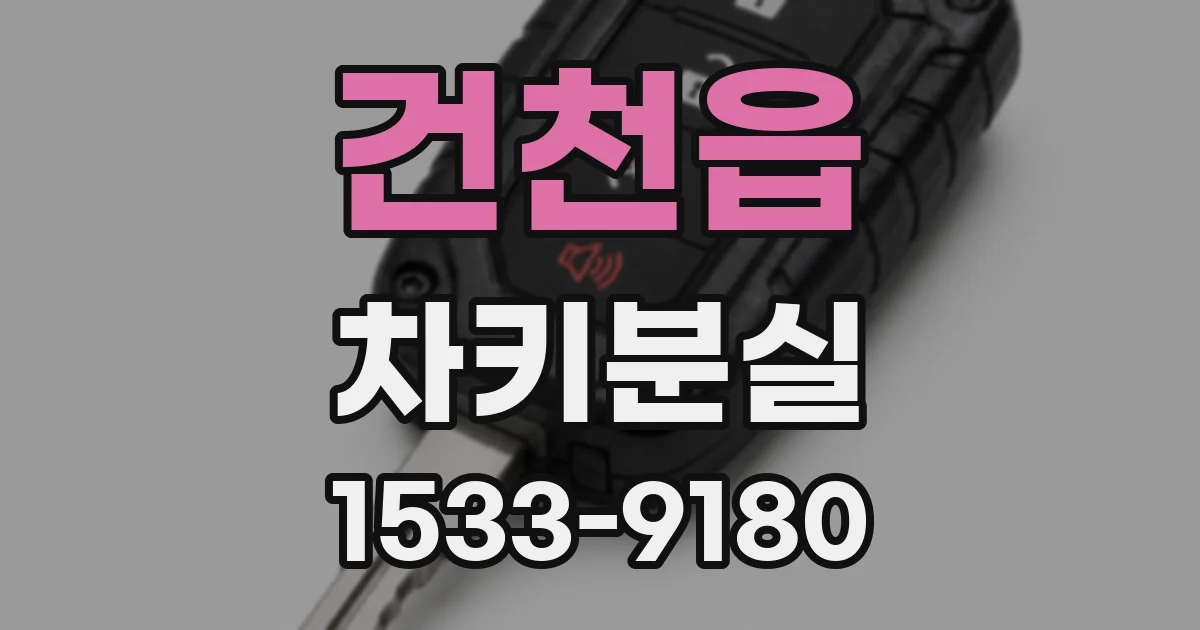 건천읍 차키분실