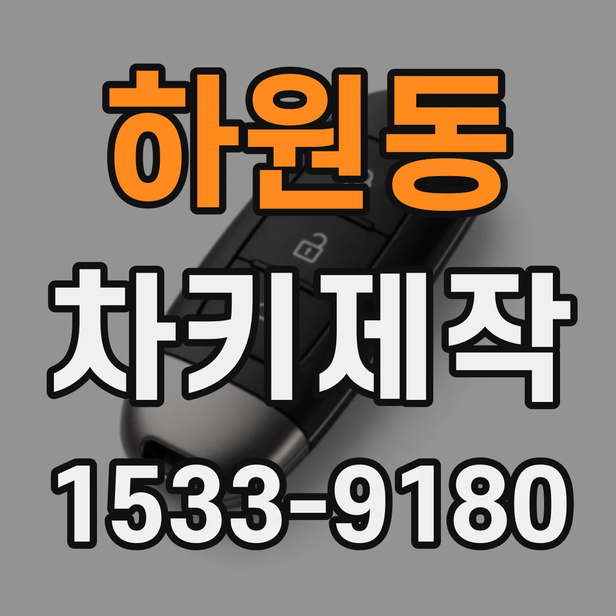 하원동 차키제작