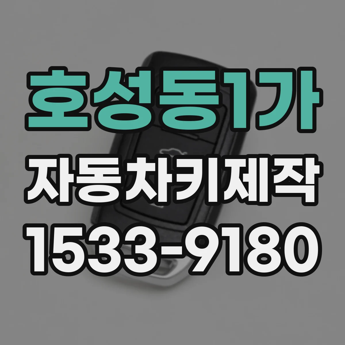 호성동1가 자동차키제작