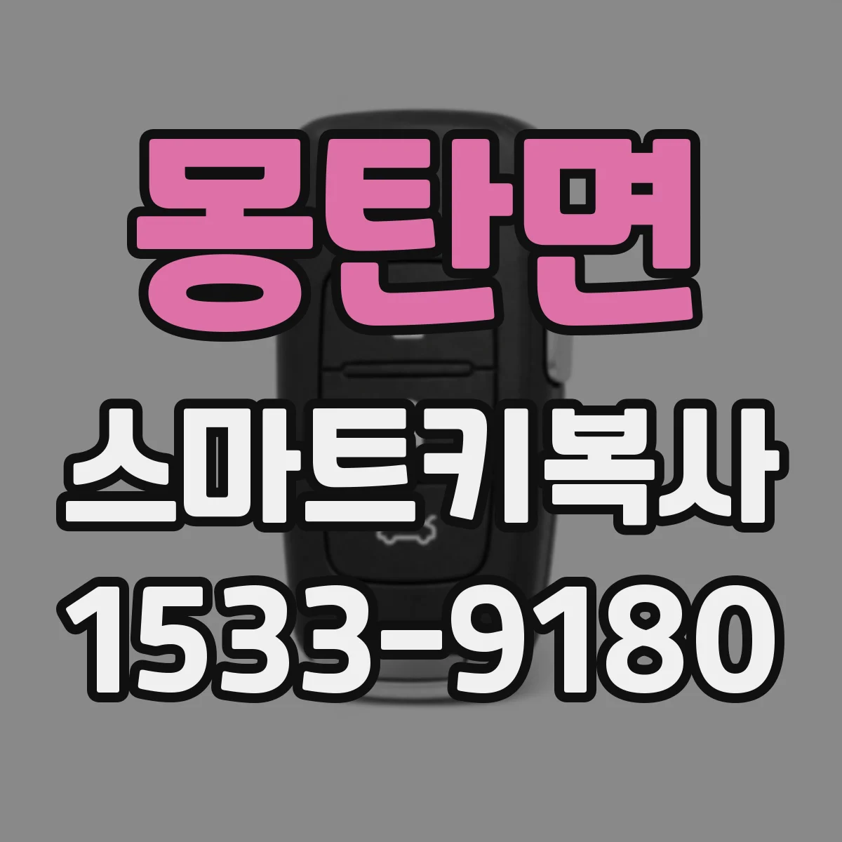 몽탄면 스마트키복사