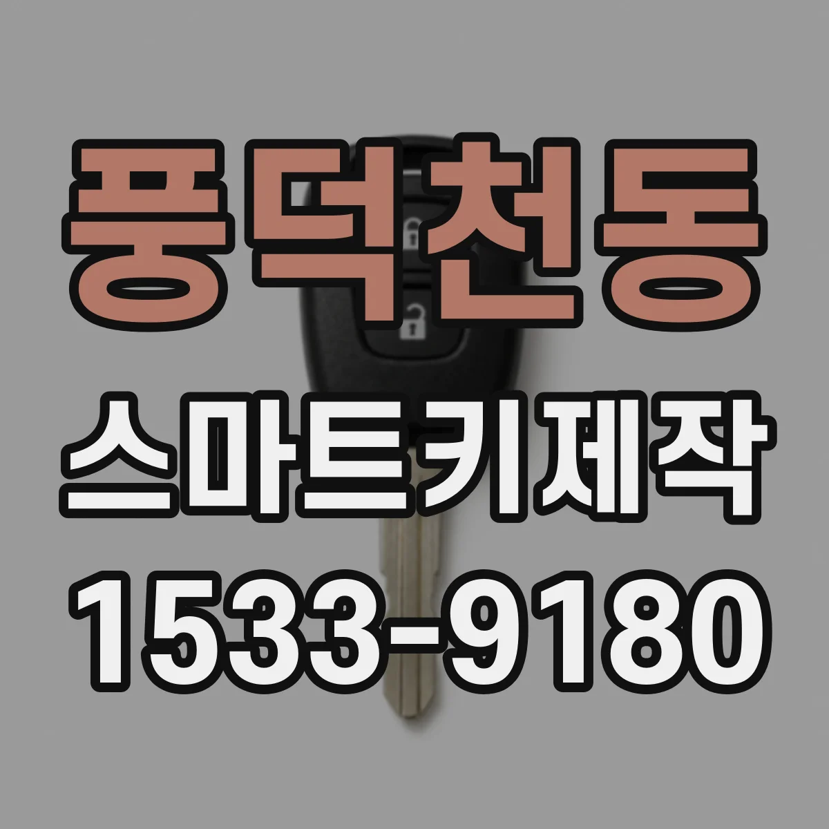 풍덕천동 스마트키제작