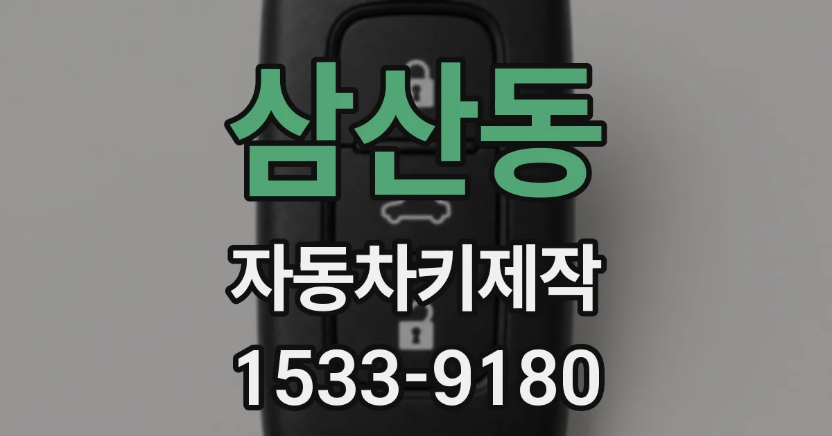 삼산동 자동차키제작