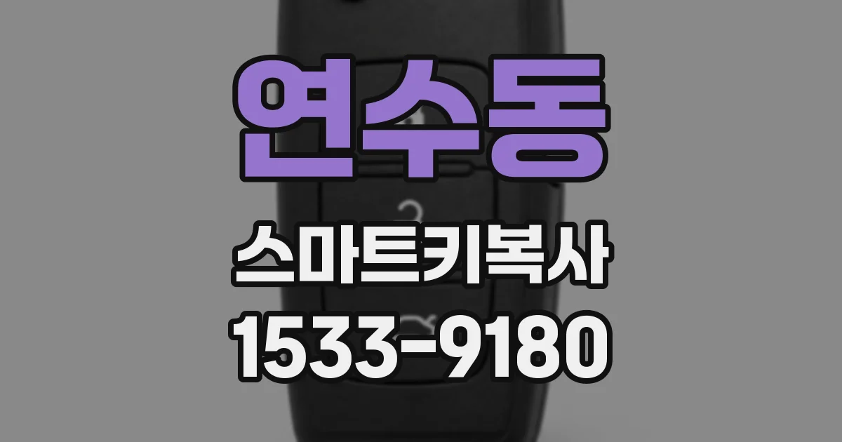 연수동 스마트키복사
