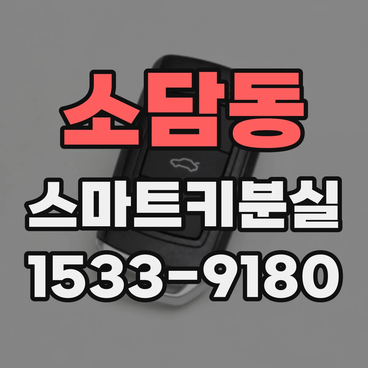 소담동 스마트키분실