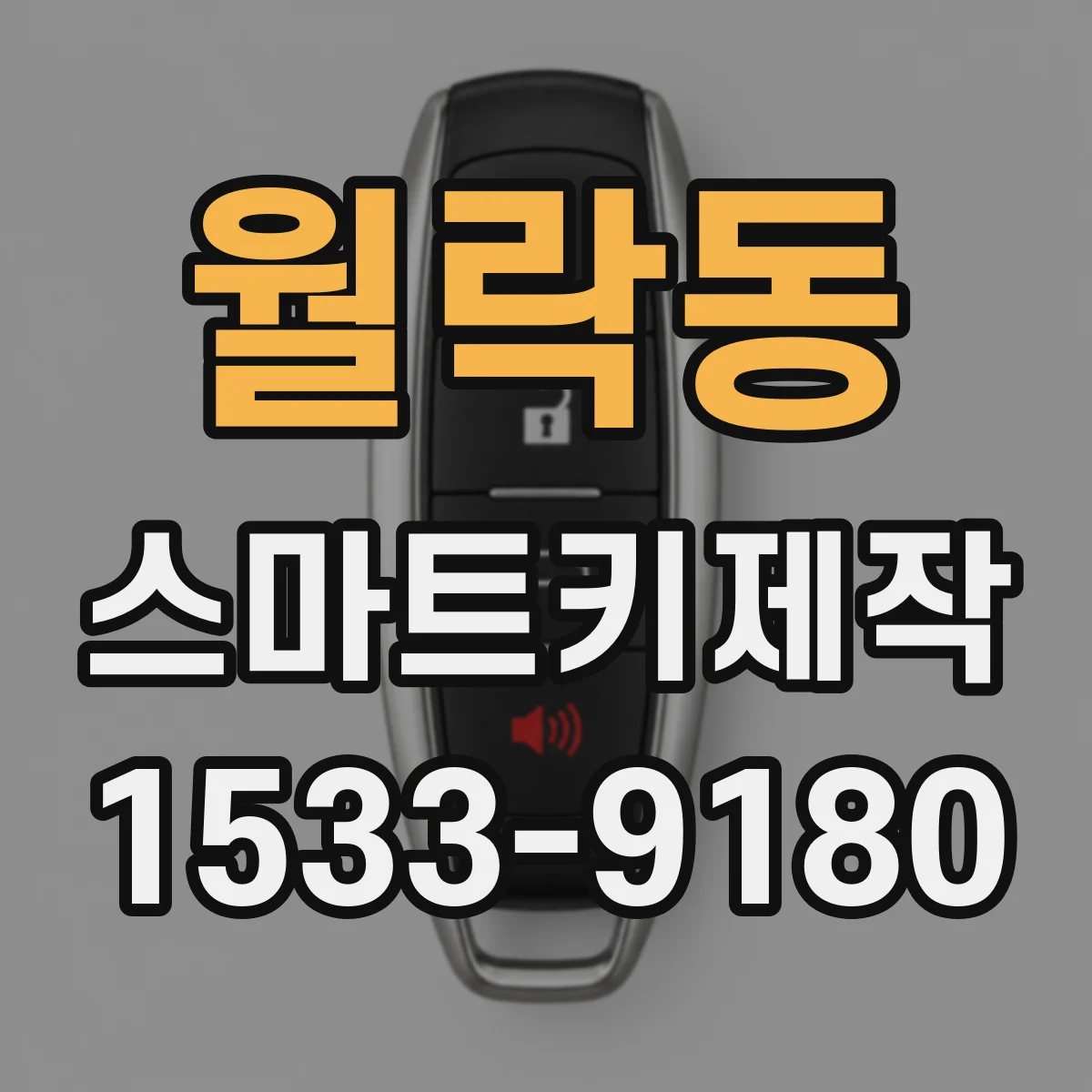 월락동 스마트키제작