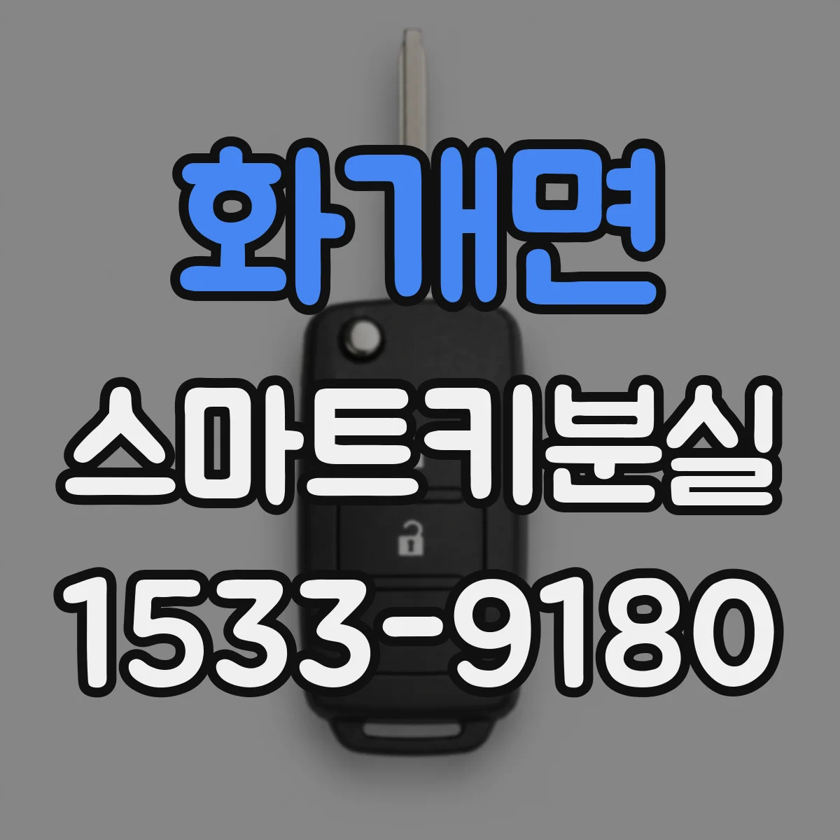 화개면 스마트키분실