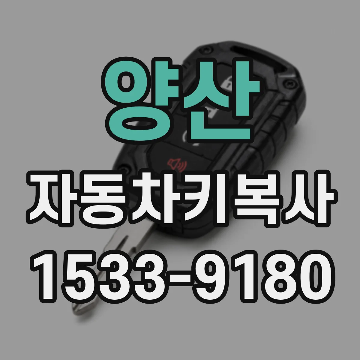 양산 자동차키복사