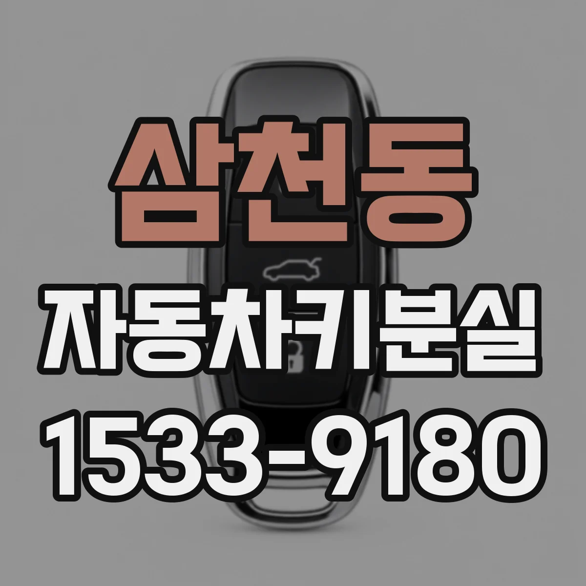 삼천동 자동차키분실