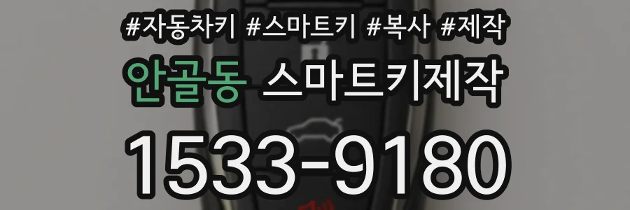 안골동 스마트키제작