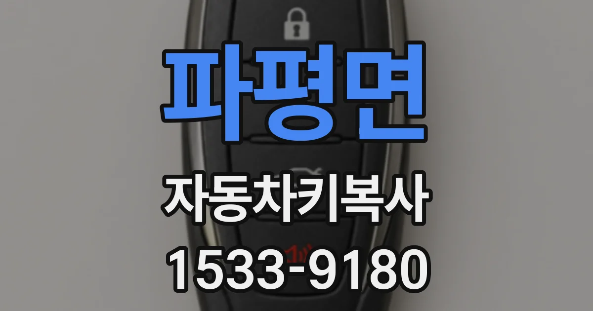 파평면 자동차키복사