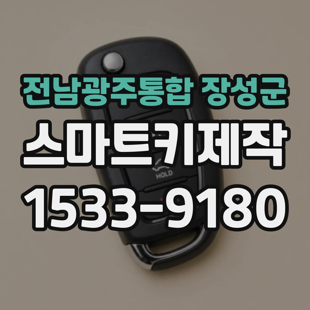 전남광주통합 장성군 스마트키제작