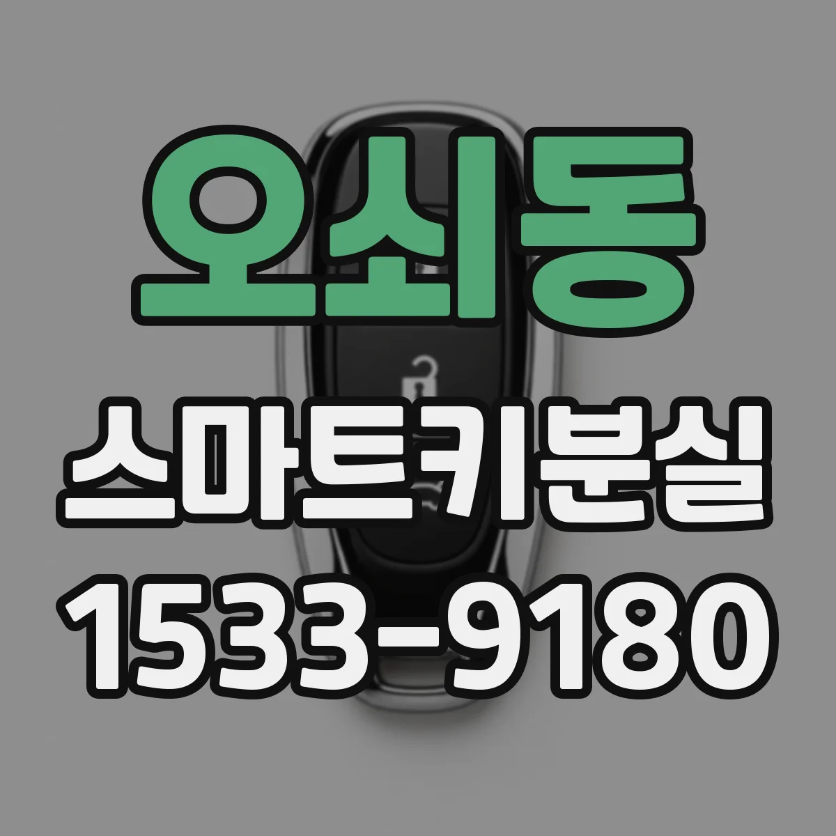 오쇠동 스마트키분실