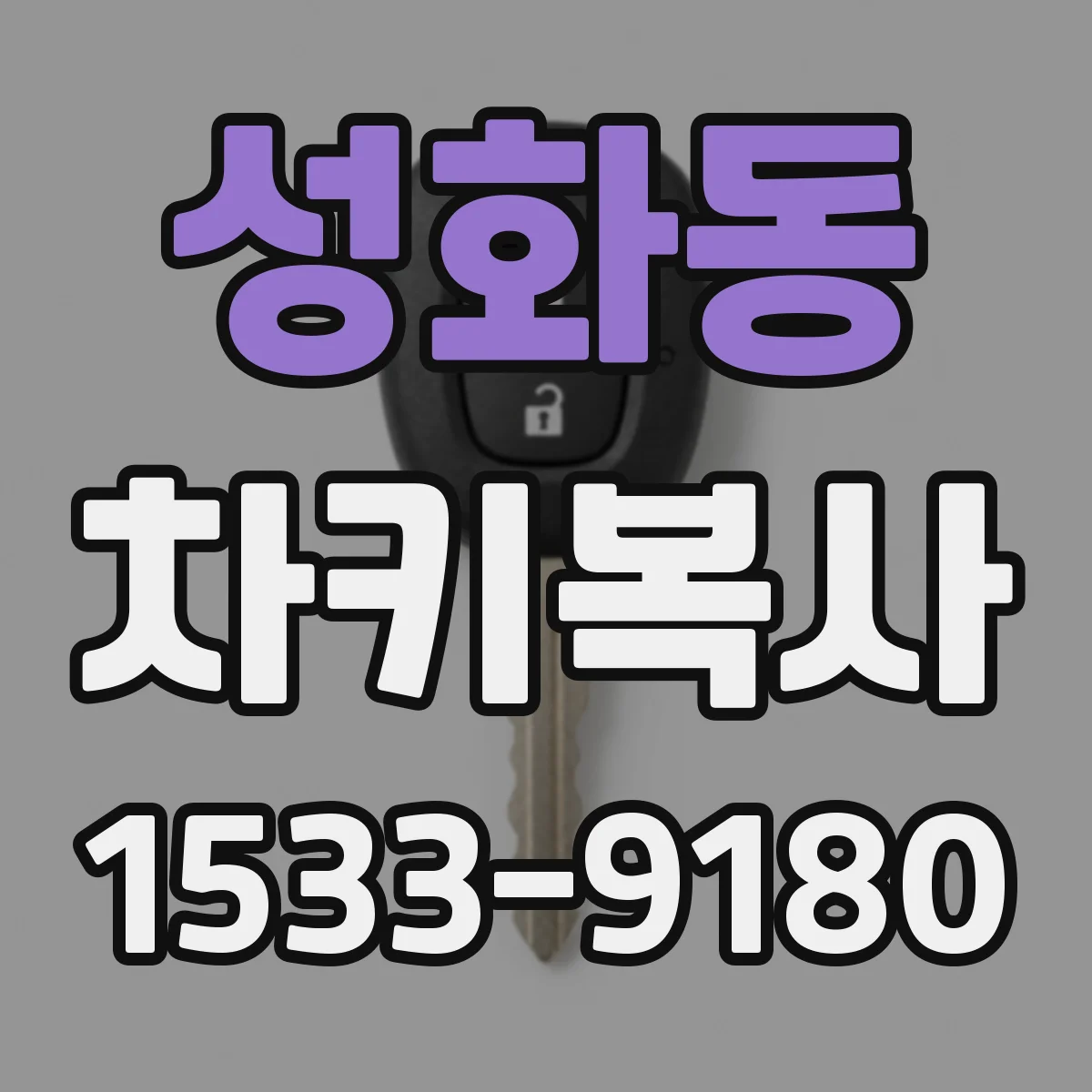 성화동 차키복사