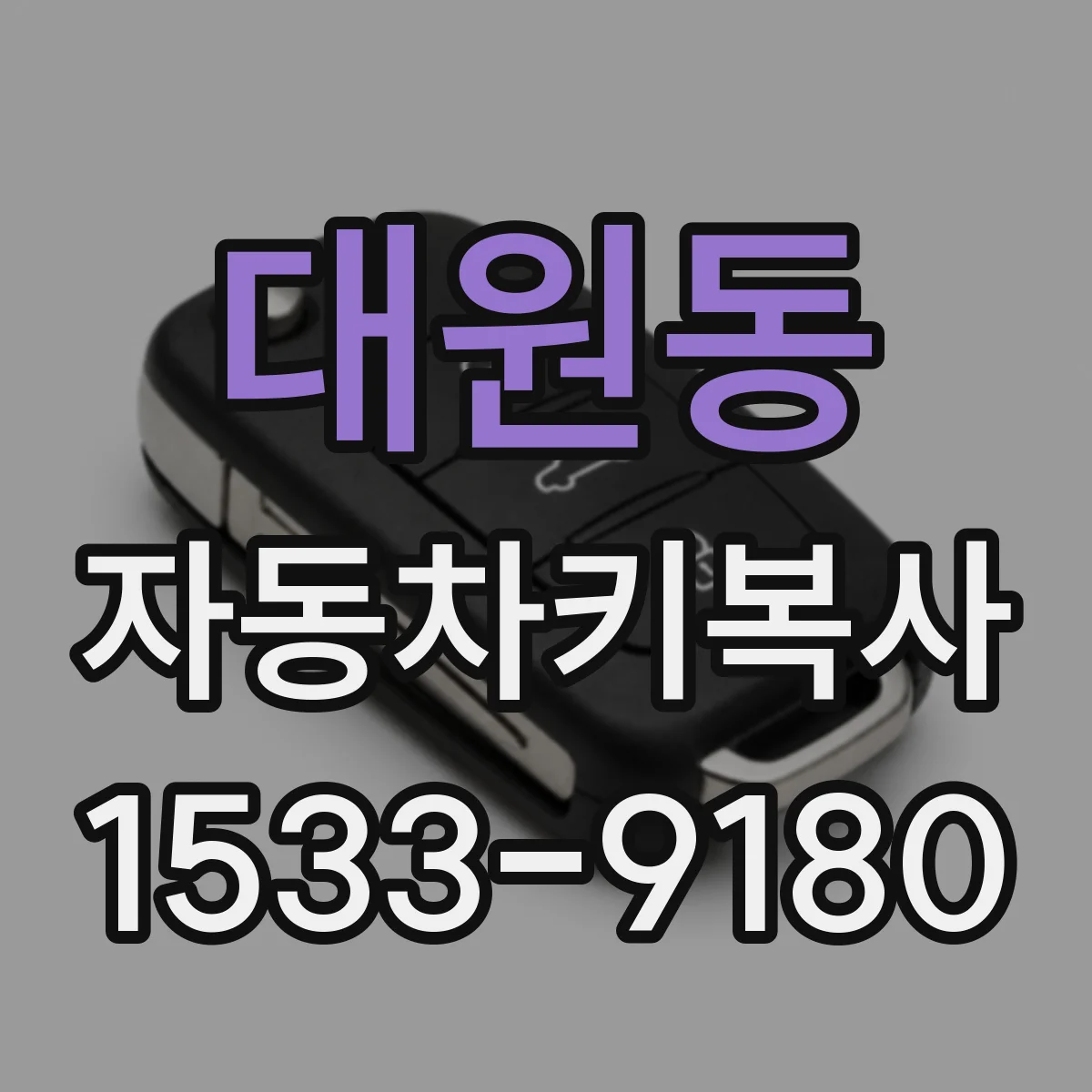 대원동 자동차키복사