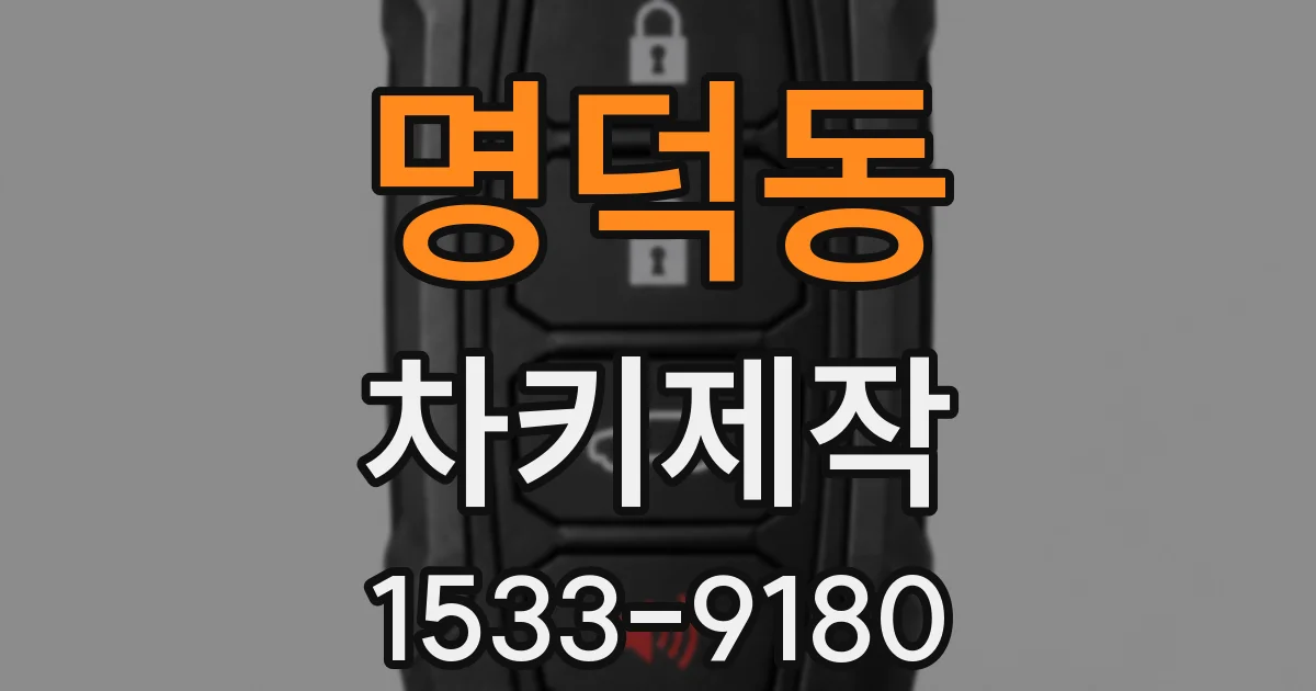 명덕동 차키제작