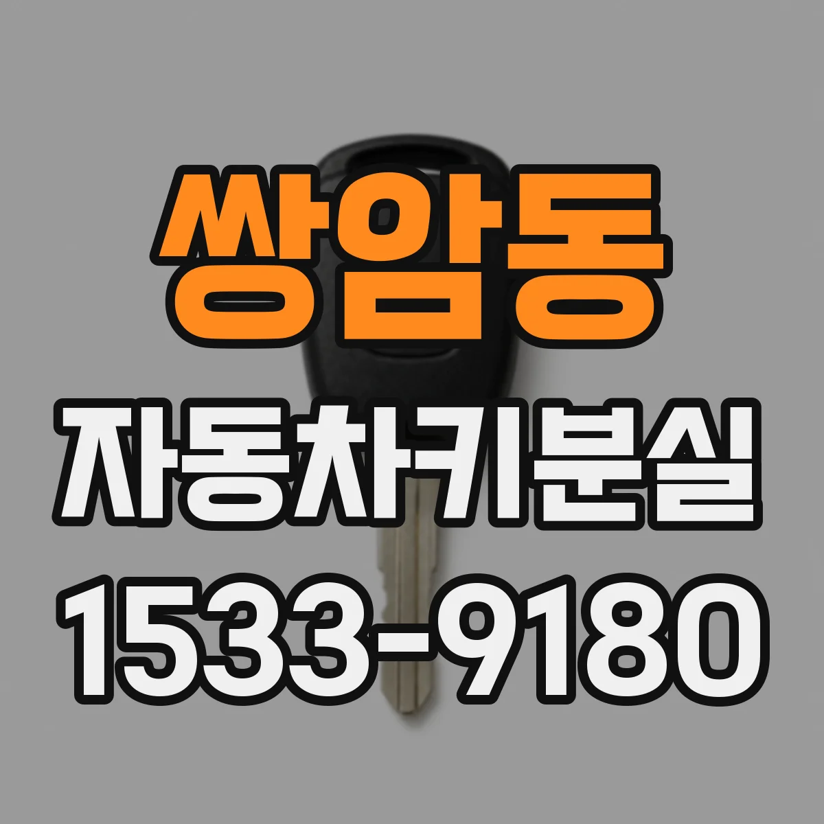 쌍암동 자동차키분실
