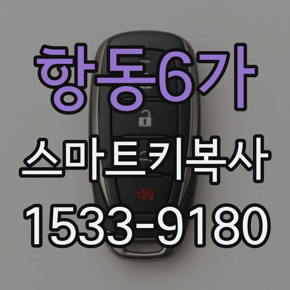 항동6가 스마트키복사