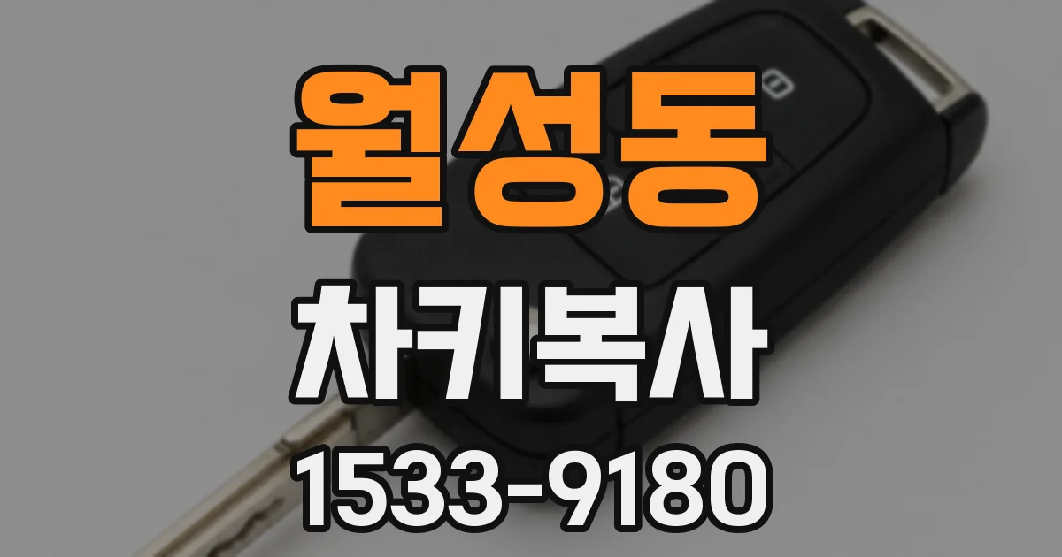 월성동 차키복사