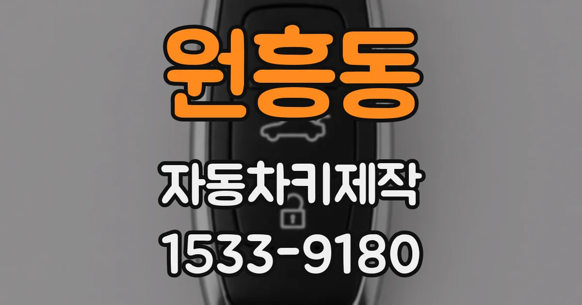 원흥동 자동차키제작