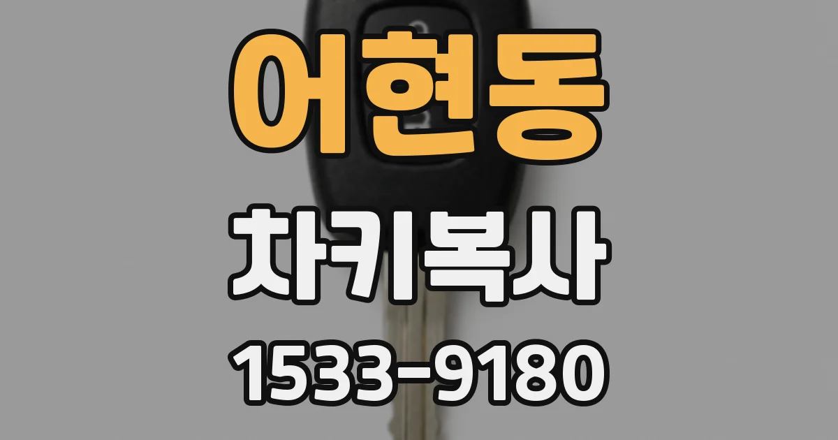 어현동 차키복사