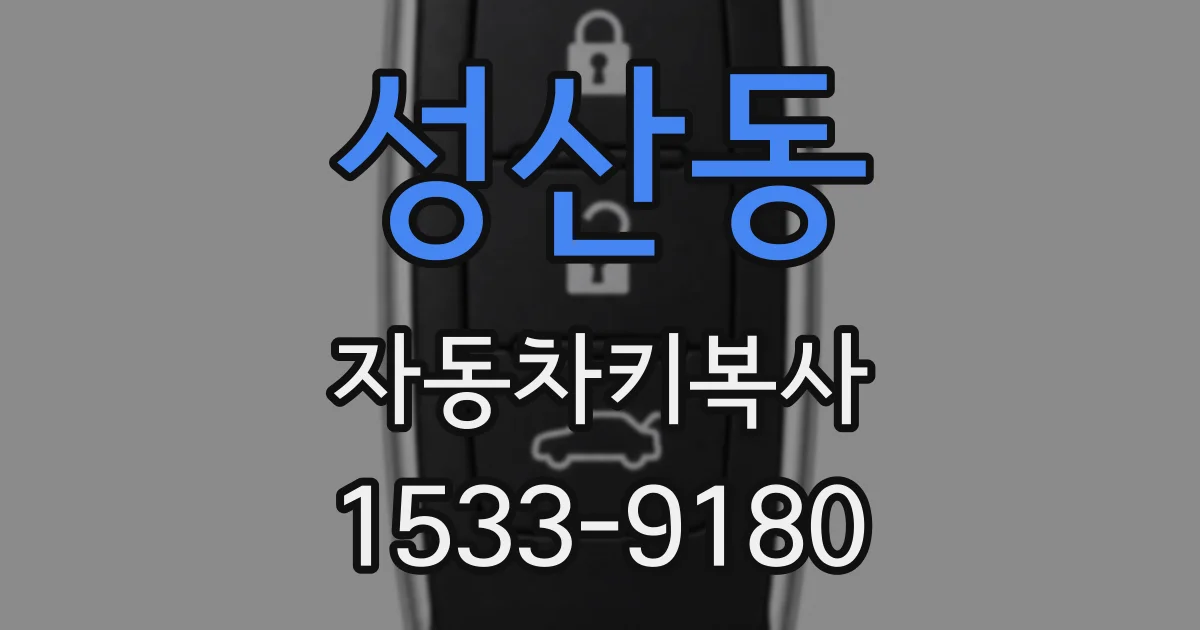 성산동 자동차키복사