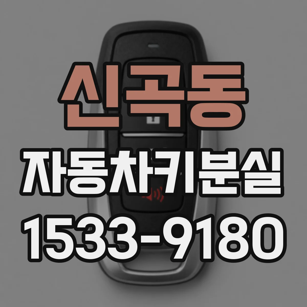 신곡동 자동차키분실