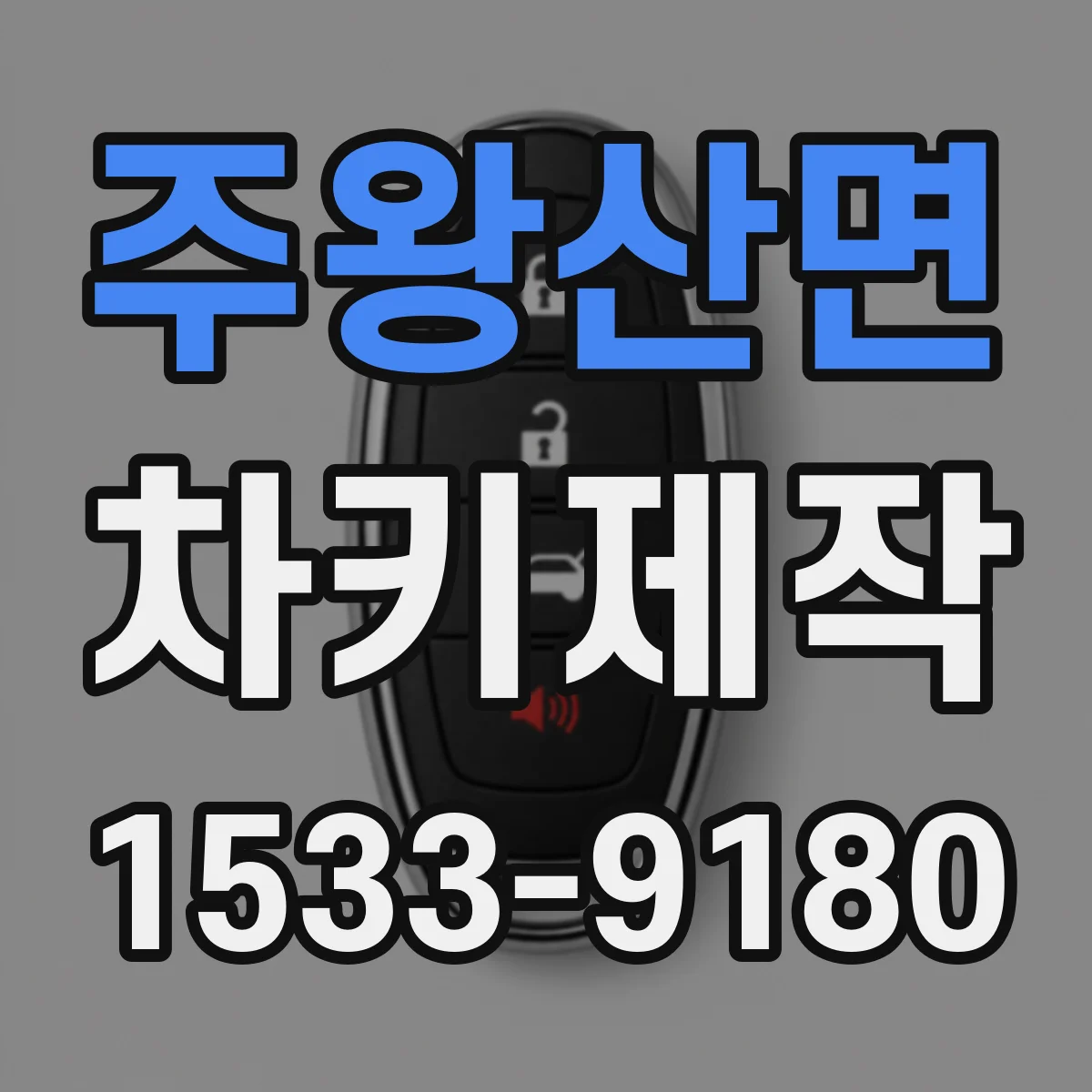 주왕산면 차키제작