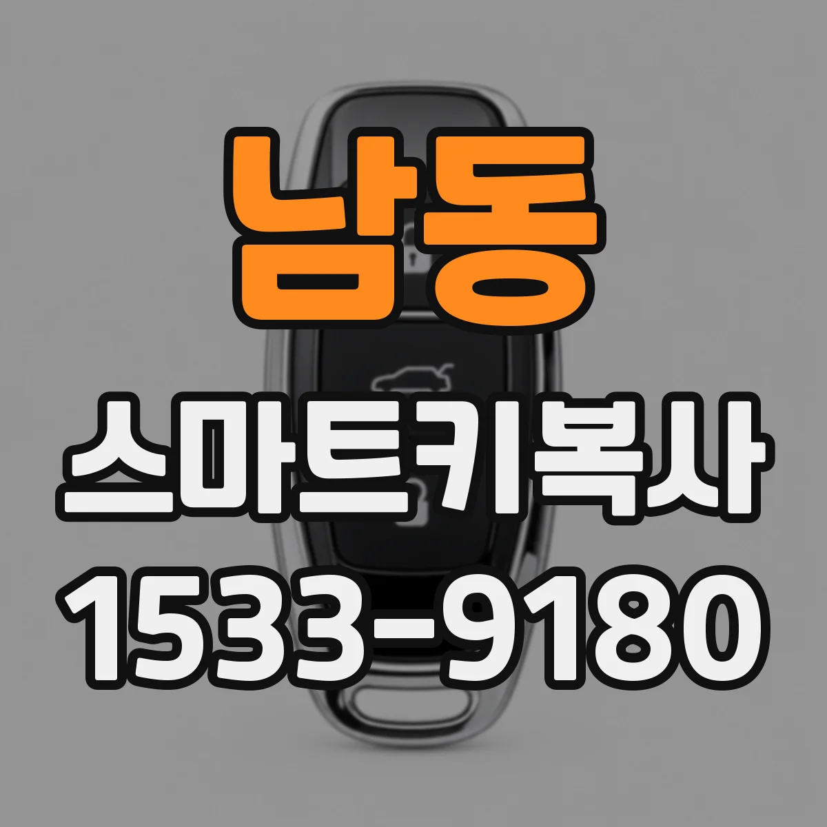 남동 스마트키복사