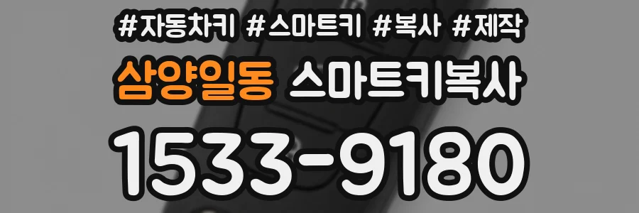 삼양일동 스마트키복사
