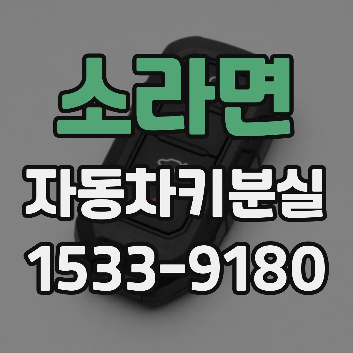소라면 자동차키분실