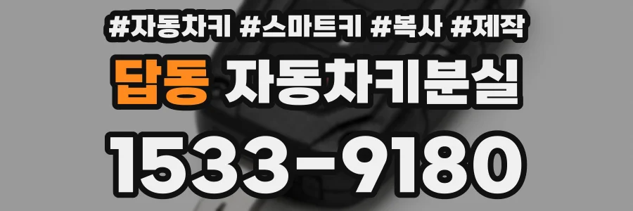 답동 자동차키분실